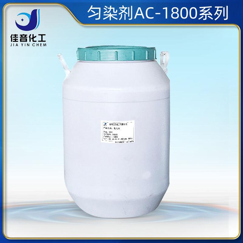 勻染劑ACAC-1801，AC-1802，AC-1810，AC-1812，AC-1815，AC-1820，AC-1860